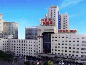 湖南省人民医院